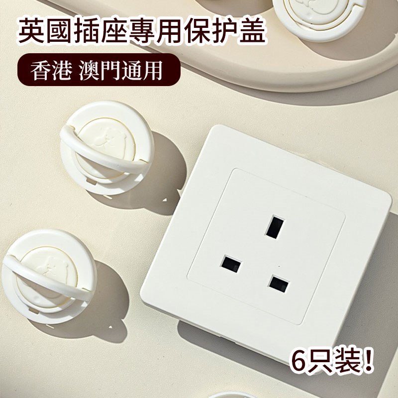 英规港澳转换头插座通用防尘防触电保护盖婴儿安全拉环电源三插头