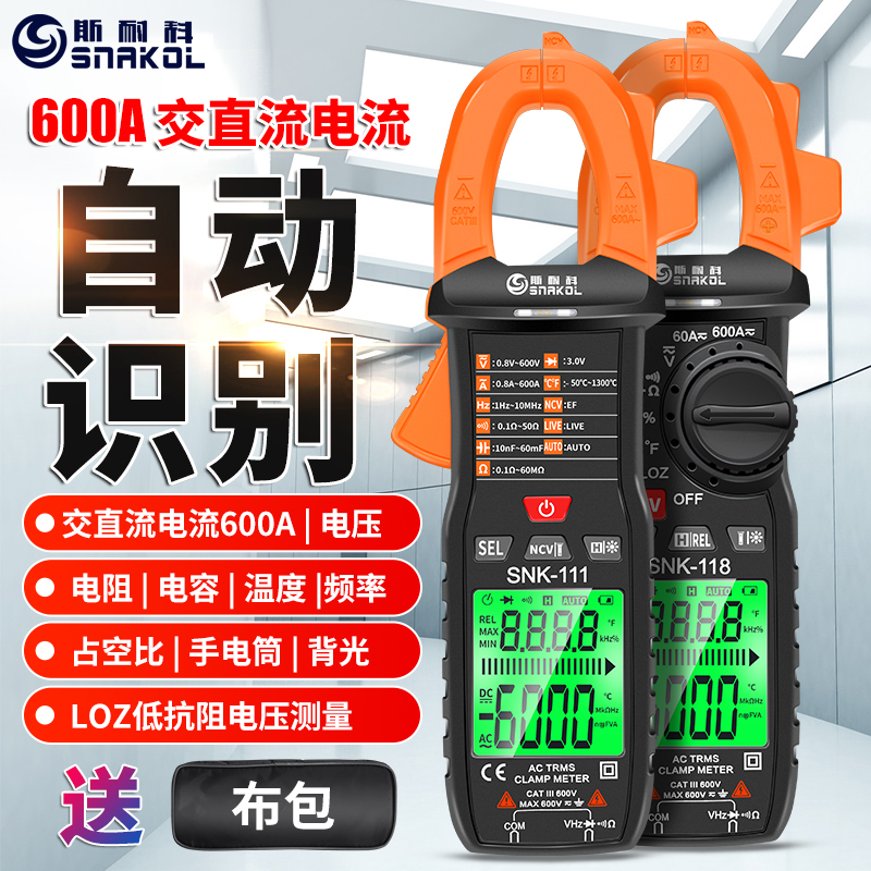 SNK-118数字万用钳形表高精度电工智能防烧自动识别交直流电流表