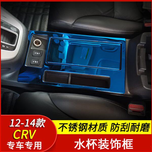 适用12-13-14款4代CRV水杯框饰条crv改装中控水杯装饰框亮片