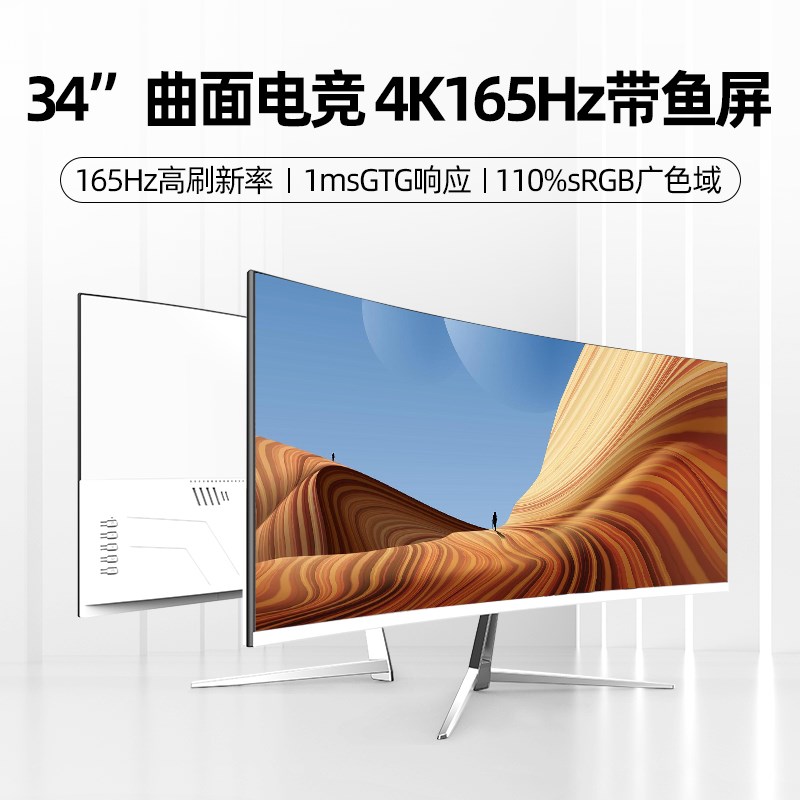 34寸曲面显示器1ms电竞游戏165Hz高刷4K高清台式电脑显示器IPS屏