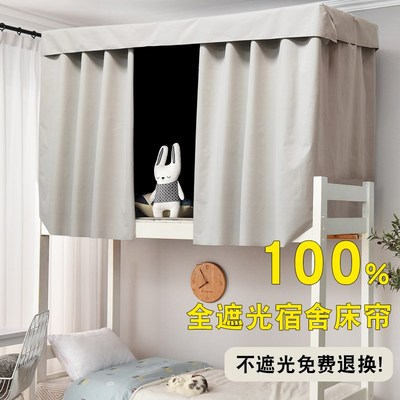 宿舍床帘100%全遮光上铺男学生寝E室下铺女防尘顶单人床纯色遮挡