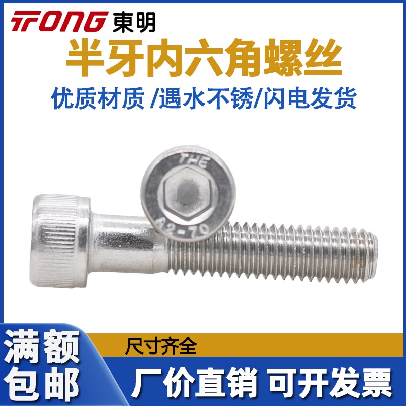 浙江东明 304不锈钢半牙内r六角螺丝M4M5M6M8M10M12M16M20螺栓