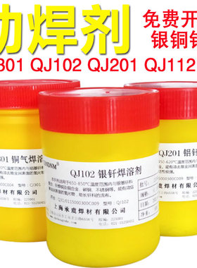 QJ102银钎焊溶剂l112银焊膏CJ301铜气焊铁助焊剂铜焊粉QJ201铝焊