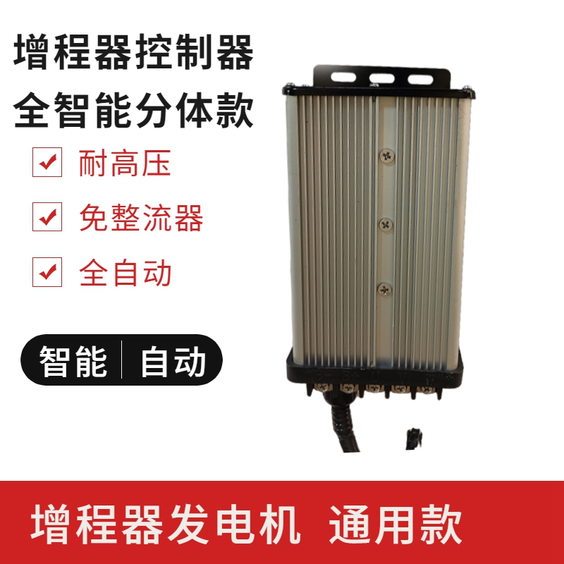 增程器发电机控制器智能自动全智能A变频60v72v48v伏智能启动器