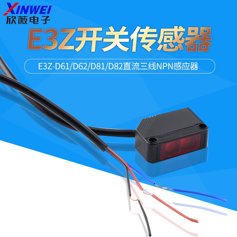 方形漫反射c光电开关传感器E3Z-D61/D62/D81/D82直流三线NPN感应