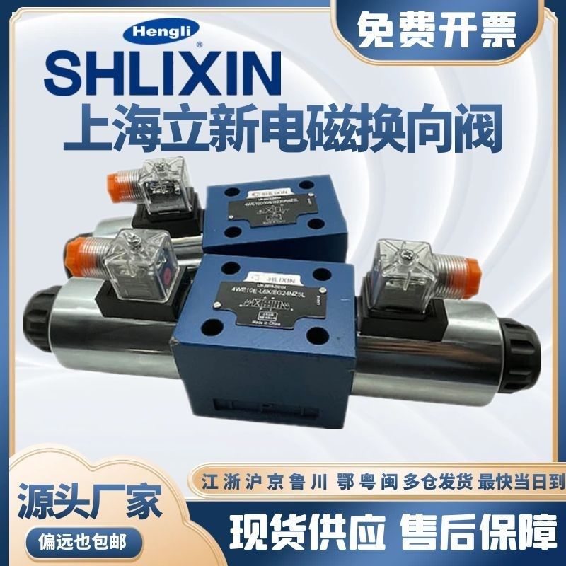 上海立新电磁换向4WE10J-L3X/CG24NZ5L SHLIXIN