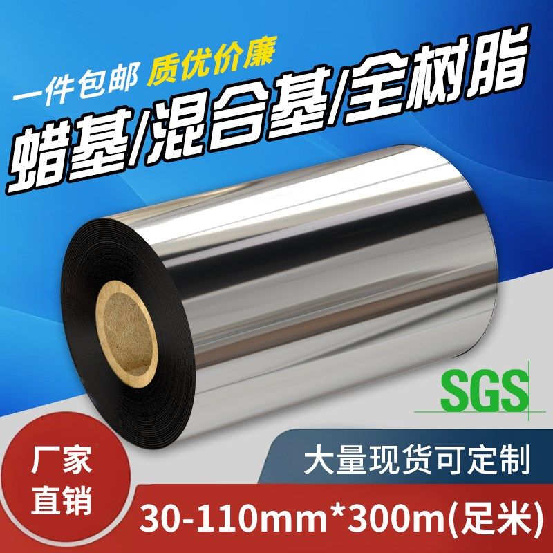 蜡基混合基碳带卷增强树脂110X300m 40mm 50 60 70 90标签纸贴纸