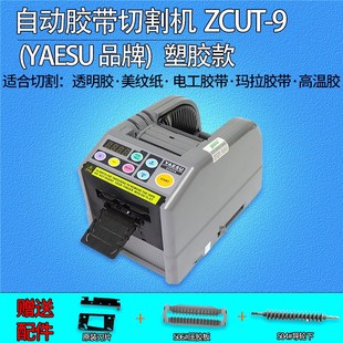 台式 9双面透明胶美纹纸高温胶切割器 全自动胶带切割机胶纸机ZCUT
