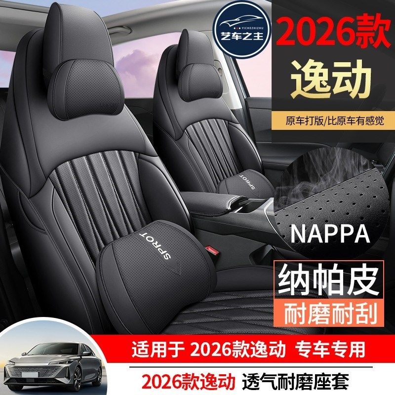 第四代长安逸动座套四季全包专用座椅套 汽车坐垫改装2026款26款