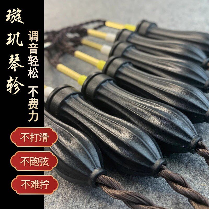 不跑调不b滑轸古琴琴轸 琴轸调音轻松 璇玑琴轸实木琴轸含绒扣