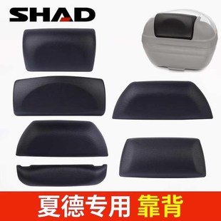 SHAD夏德尾箱靠背26/29/33/34/39/40/45/47/48摩托车尾箱靠垫