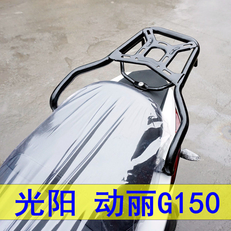 适用光阳CK150T动丽G150尾架踏板摩托车后备箱后货架尾箱支架配件,摩托车/装备/配件,摩托车车架,淘宝优惠券,粉丝福利购,淘宝优惠卷