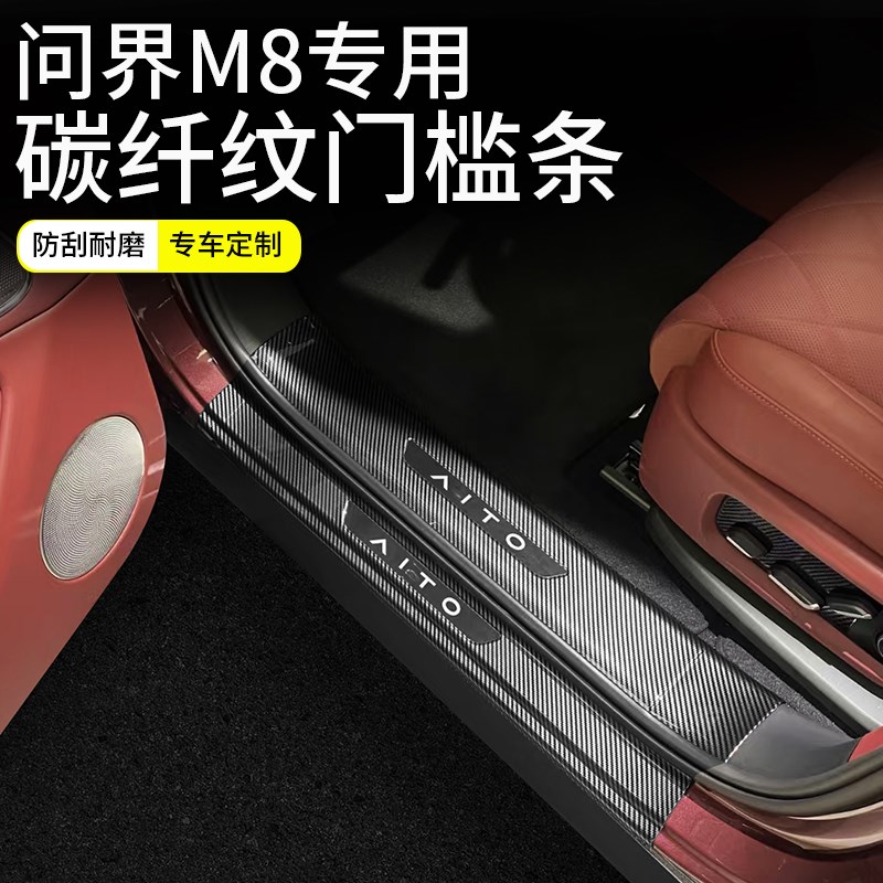 适用问界M8门槛条保护贴ABS碳纤纹防刮迎宾踏板后备箱护板防踩件