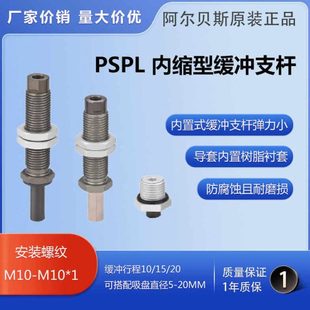 M10规格齐全10 I15M5F 内缩型缓冲支杆阿尔贝斯PSPL