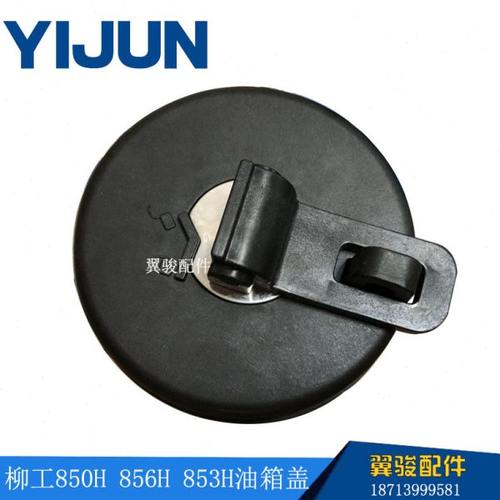 柳工装载机油箱盖配件柳工 855N 850H 856H 835H 铲车柴油油箱盖