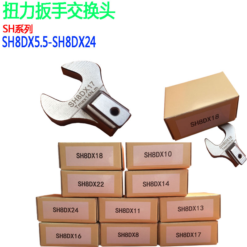 SH12D*8/10/11/12/13/14/16/17/18/19/21/22/24/27扳手开口可换头