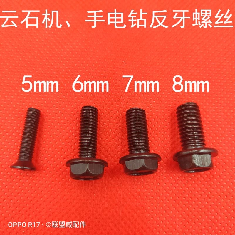 云石机反螺丝110切割机电圆锯压板螺丝 6 7 8mm手电钻5厘反牙螺丝