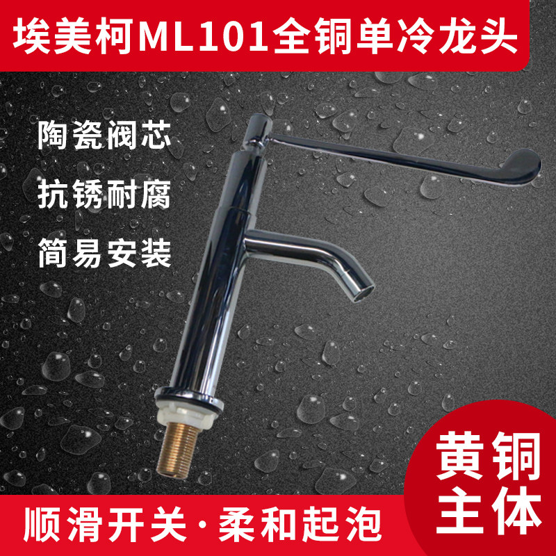 埃美柯ML101 全铜单冷面盆龙头 洗手龙头 洗脸龙头 单把单孔