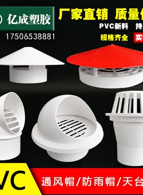 PVC通风帽50防雨帽75天台地漏110出风口160卫生间厨房外墙透气帽