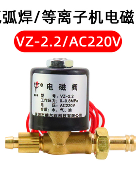 氩弧焊电磁阀气阀VZ1.5 2.2AC220V DC24V AC36V DC220V焊机电磁阀