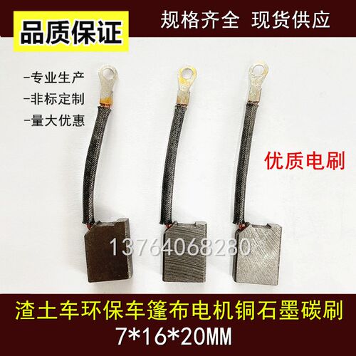 渣土车自动篷布电机碳刷泥头车电刷配件 环保车碳刷 7*16*20