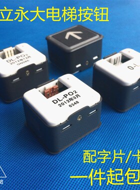 日立按钮DL-PO2永大按键电梯O-L轿厢开关方形外呼AK2026广日AR-4