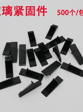 玻璃压紧片安装玻璃插片紧固件塑料固定断桥门窗玻璃垫片高夹托片