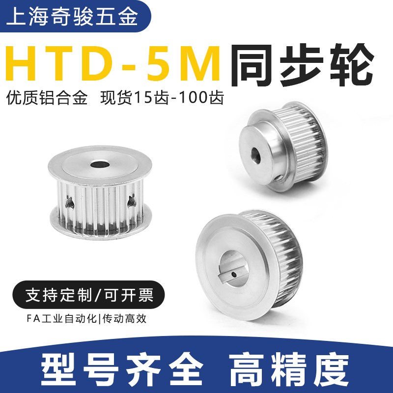 HTD5M同步轮现货精加工同步皮带轮套装5M15/20/25/30/40/50齿-200