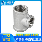 304内螺纹三通不锈钢异径水管变径内丝接头配件4分6分1寸1寸半2寸