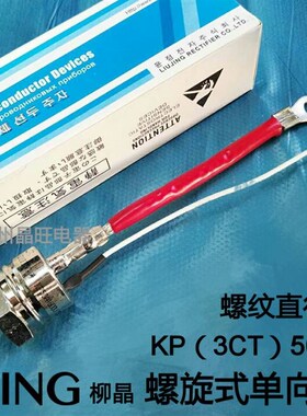 上海柳晶螺旋式单向可控硅 KP50A晶闸管 硅整流 3CT50A 螺牙12mm