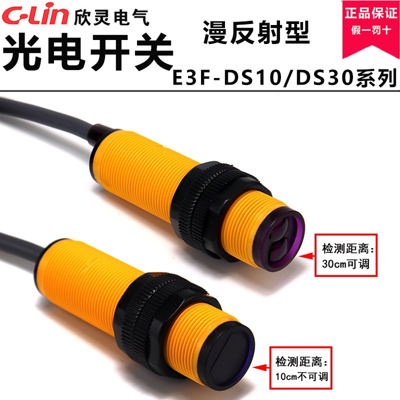 欣灵光电开关E3F-DS10/DS30/C1/C2/B1/B2/A1/A2漫反射 对射传感器