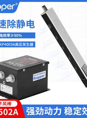卡帕尔KP502A除静电离子风棒去除无纺纱薄膜纸张机械静电消除器