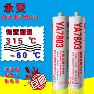 包邮 耐低温密封胶 玻璃胶烤箱硅胶 永安YA7803耐高温硅酮密封胶
