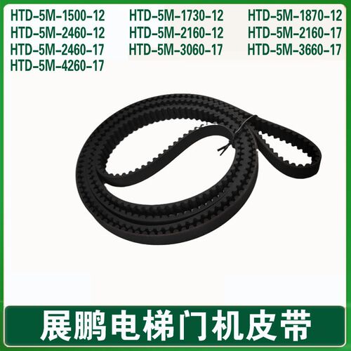 HTD1730-5M-12电梯门机同步带 展鹏门机皮带轮皮带2460 3060 1870
