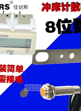 冲床计数器8位数磁铁感应用电池的智能电子累加计数H7EC-N带记忆