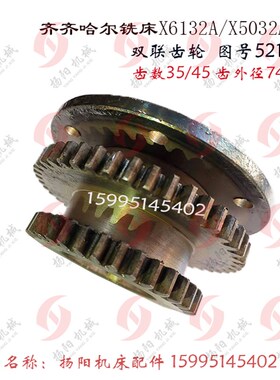 齐齐哈尔铣床齿轮 X6132A/X5032A 双联齿轮5211F 齿数35/45 孔42