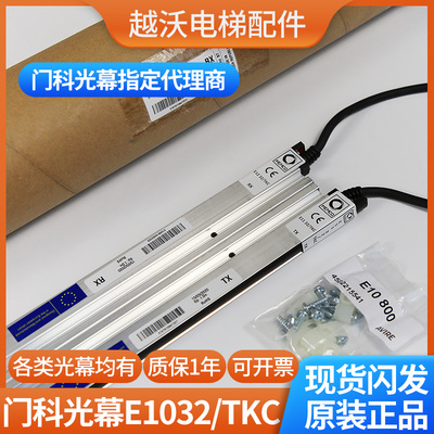 电梯光幕/蒂森E1132/1232TKC门科光幕蒂森E1032进口光幕280光幕盒