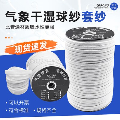 气象湿球纱套纱布FLEXIBILITY 恒温恒湿纱套高低温箱纱布进口棉芯