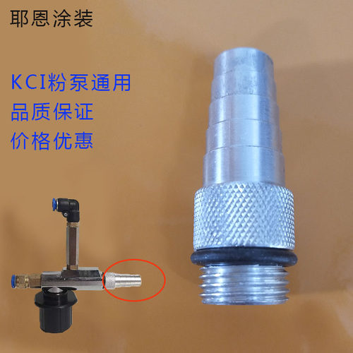 KCI粉泵铝接头通用喷涂机粉管专用静电喷塑机原装配件接头耶恩