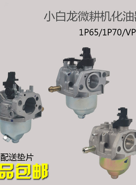 汽油机微耕机垂直轴配件打谷机1P65F/1P70F小白龙宗申VP200化油器