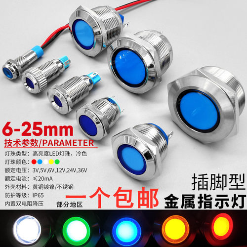 6/8/10/12/16/19/22/25mm电源LED金属信号指示灯12v24v焊脚红绿蓝