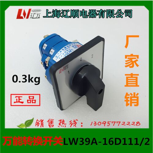 上海辽顺电器 万能转换开关 LW39A-16D111/2