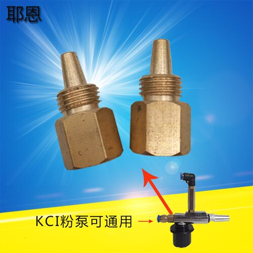 粉泵配件KCI粉泵吸粉器配件铜气咀KCI粉泵芯喷涂机配件铜吹嘴耶恩
