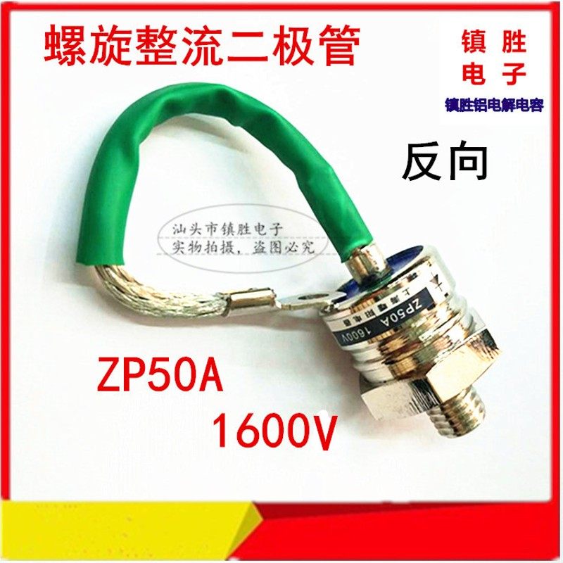 全新原装 ZP50A 1600V 2CZ 硅整流 螺旋式 整流管 大功率二极管