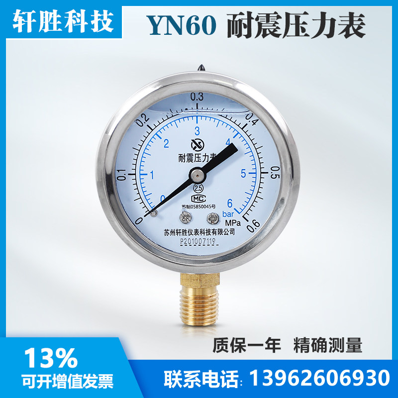 苏州轩胜仪表 YN60 0.6MPa 耐震压力表 不锈钢水压气压压力表