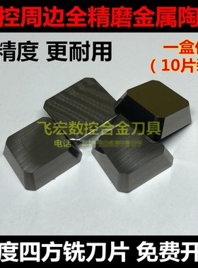 精磨金属陶瓷4160520四方45度数控铣刀片SEKN1504AFTN双头铣刀粒