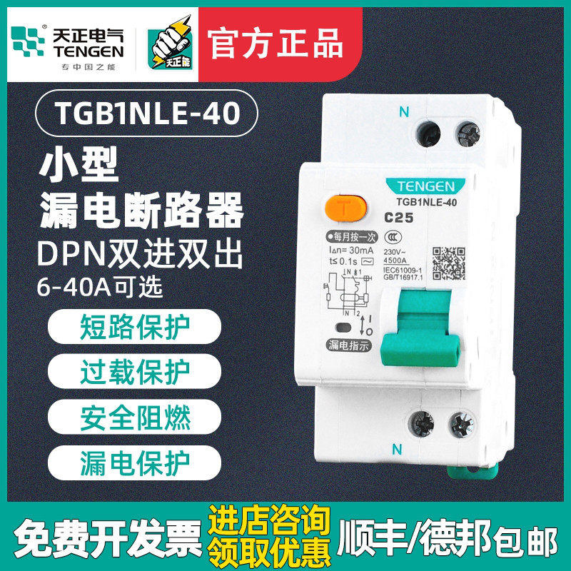 TENGEN天正TGB1NLE-40双进双出DPN漏电保护器1P+N漏电断路家用