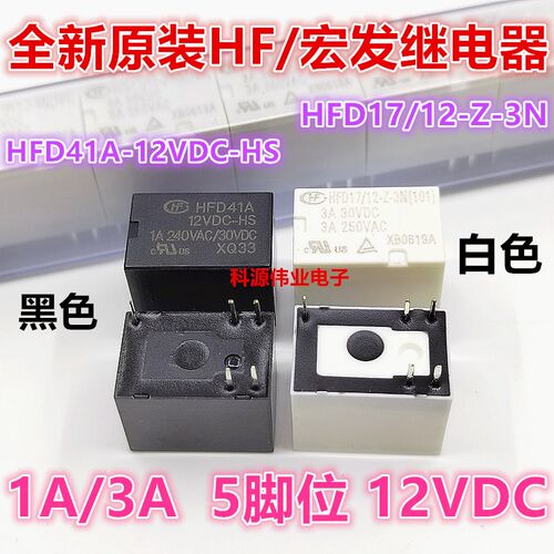 宏发继电器HFD41A-12VDC-HS 5脚 HFD17/12-Z-3N 12VDC 3A一组转换