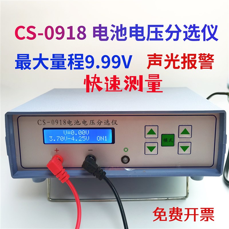 包邮CS-0918电池电压分选仪电池测试仪器 测电压声音报警分选0918