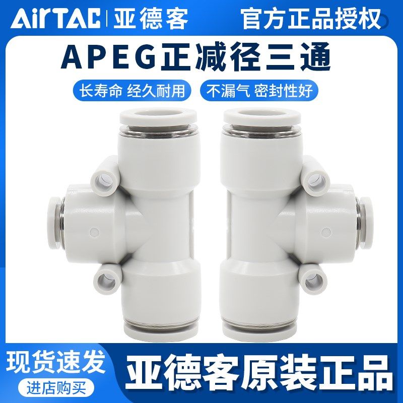 亚德客气管塑胶T型变径三通接头APEG6-4/8-4/8-6/10-6/10-8/12-8